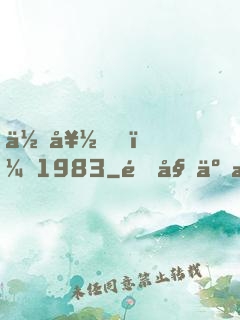 你好，1983